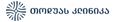 თოდუას კლინიკა