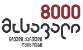 8000 მოსავალი